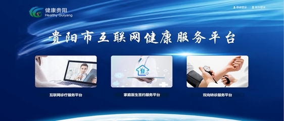 大數(shù)據(jù)融入大健康，智慧醫(yī)療觸手可及——貴陽(yáng)構(gòu)建遠(yuǎn)程健康管理服務(wù)新圖景
